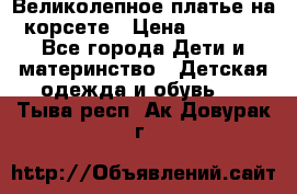Великолепное платье на корсете › Цена ­ 1 700 - Все города Дети и материнство » Детская одежда и обувь   . Тыва респ.,Ак-Довурак г.